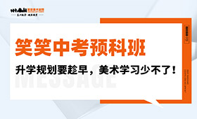 笑笑中考预科班 | 升学规划要趁早，美术学习少不了！