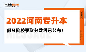 2022河南专升本部分院校录取分数线已公布！
