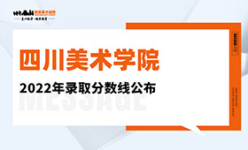 四川美术学院2022年录取分数线