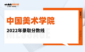 中国美术学院2022年录取分数线
