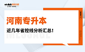 2022年河南专升本近几年省控线分析汇总！