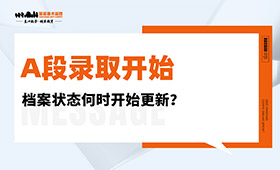 2022年高考A段录取开始，档案状态何时开始更新？