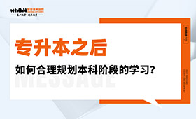 专升本之后，如何合理规划本科阶段的学习？