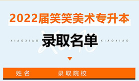 笑笑兵团2022届专升本录取名单公示