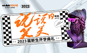 说说笑笑｜2023届新生开学典礼，有梦想，谁都了不起