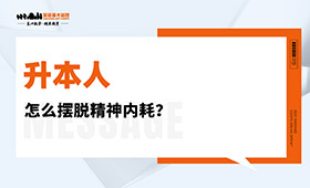 升本人怎么摆脱精神内耗？