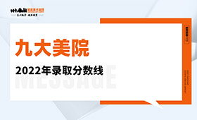 九大美院2022年录取分数线