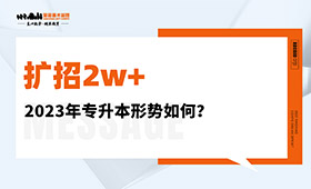 扩招2w+？2023年专升本形势如何？