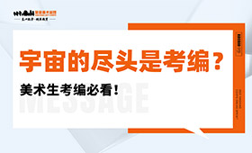 宇宙的尽头是考编？美术生考编必看！