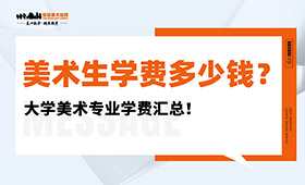 美术生学费多少钱？大学美术专业学费汇总！