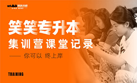 你可以 终上岸｜笑笑专升本集训营课堂记录