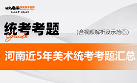 备战2023届统考｜河南历年美术统考考题汇总（含范画）