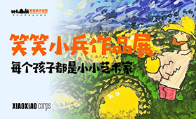笑笑小兵作品展｜每个孩子都是小小艺术家