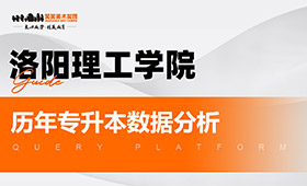 洛阳理工学院历年专升本数据分析