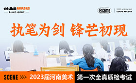 执笔为剑 锋芒初现｜2023届河南美术第一次全真质检考试