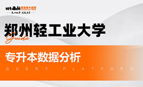 郑州轻工业大学专升本数据分析