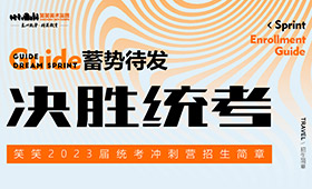 蓄势待发，决胜统考｜笑笑2023届统考冲刺营招生简章