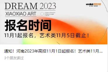 通知！河南2023年高招11月1日起报名！艺术类11月5日截止！