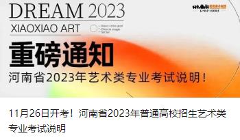11月26日开考！河南省2023年普通高校招生艺术类专业考试说明