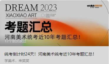 统考倒计时23天！河南美术统考近10年考题汇总！