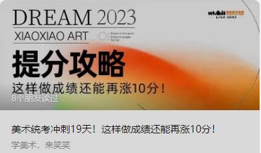 美术统考冲刺18天！这样做成绩还能再涨10分！