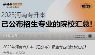 2023年河南专升本（已公布）招生专业的院校汇总！