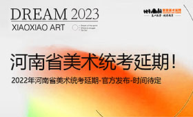 重磅！河南省2023年专升本美术考试推迟！
