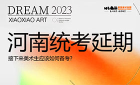 河南统考延期，接下来美术生应该如何备考？