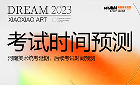 河南美术统考延期，后续考试时间预测