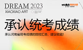 承认河南省美术统考成绩的院校汇总，建议收藏！