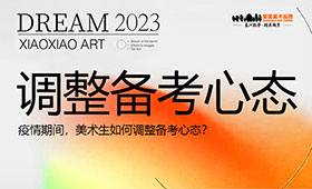 疫情期间，美术生如何调整备考心态？