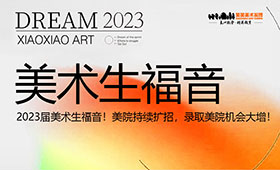 2023届美术生福音！美院持续扩招，录取美院机会大增！