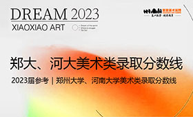2023届参考｜郑州大学、河南大学美术类录取分数线