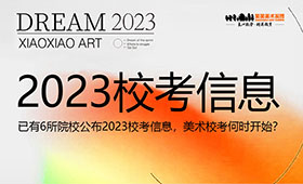 校考已开始！已有6所院校公布2023校考信息，美术校考何时开始？