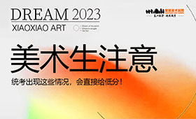 美术生务必注意：统考出现这些情况，会直接给低分！