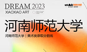 河南师范大学｜美术类录取分数线