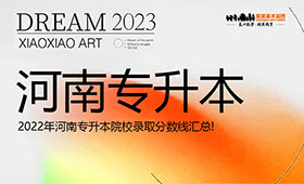 2022年河南专升本院校录取分数线汇总!