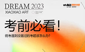 考前必看！统考遇到没画过的考题该怎么办？