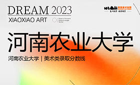 河南农业大学｜美术类录取分数线