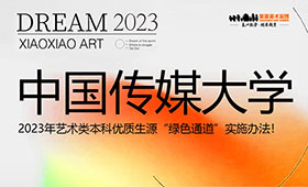 中国传媒大学2023年艺术类本科优质生源“绿色通道”实施办法！（内附作品提交系统操作手册）
