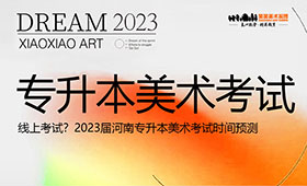 2023届河南专升本美术考试时间预测