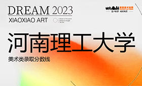 河南理工大学｜美术类录取分数线