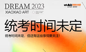 统考时间未定，但还有这些事情要关注！