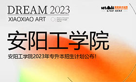 安阳工学院2023年专升本招生计划公布！