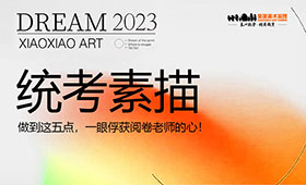 统考素描做到这五点，一眼俘获阅卷老师的心！