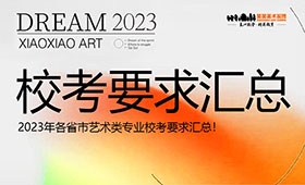 2023年各省市艺术类专业校考要求汇总！
