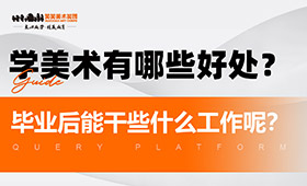 学美术到底有哪些好处？毕业后能干些什么工作呢？