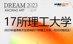 2023年值得美术生报考的17所理工类大学，均对河南招生！