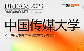 中国传媒大学2023年艺术类本科招生初试考试须知