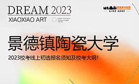 景德镇陶瓷大学2023校考线上初选报名须知及校考大纲！